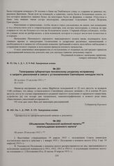 Телеграмма губернатора пензенскому уездному исправнику о запрете увеселений в связи с установлением Святейшим синодом поста. Не позднее 23 августа 1915 г. 