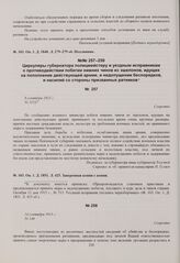 Циркуляр губернатора полицмейстеру и уездным исправникам о противодействии побегам нижних чинов из эшелонов, идущих на пополнение действующей армии, и недопущении беспорядков, и насилий со стороны призванных ратников. 14 сентября 1915 г. 