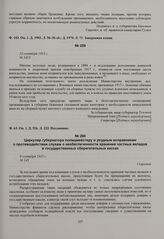 Циркуляр губернатора полицмейстеру и уездным исправникам о противодействии слухам о необеспеченности хранения частных вкладов в государственных сберегательных кассах. 9 сентября 1915 г. 