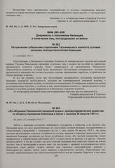 Разъяснение губернским отделением Татьянинского комитета условий оказания помощи просителям-беженцам. 11 сентября 1915 г. 