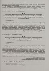 Предписание губернатора пензенскому уездному исправнику о мерах по борьбе с пожарами на предприятиях, работающих на нужды армии и в общественных зданиях. 21 сентября 1915 г. 