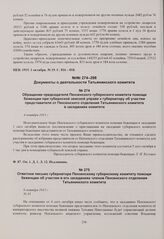 Обращение председателя Пензенского губернского комитета помощи беженцам при губернской земской управе к губернатору об участии представителя от Пензенского отделения Татьянинского комитета в заседаниях комитета. 4 октября 1915 г. 