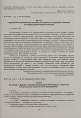 Обращение Татьянинского комитета в Пензенское отделение Комитета вопросу регистрации беженцев. 10 октября 1915 г. 