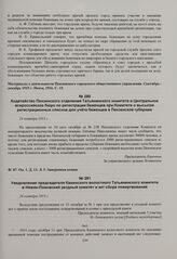 Уведомление председателя Каменского волостного Татьянинского комитета в Нижне-Ломовский уездный комитет и акт сбора пожертвований. 26 октября 1915 г. 