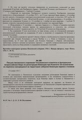 Письмо пензенского отделения Татьянинского комитета в Центральное всероссийское бюро по регистрации беженцев при Комитете об исключении из переписи находящихся на территории губернии беженцев евреев и поляков. 13 ноября 1915 г. 