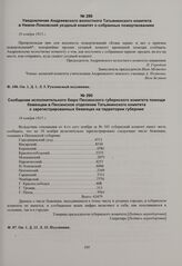 Сообщение исполнительного бюро Пензенского губернского комитета помощи беженцам в Пензенское отделение Татьянинского комитета о зарегистрированных беженцах на территории губернии. 16 ноября 1915 г. 
