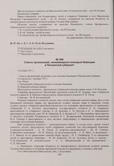 Список организаций, занимающихся помощью беженцам в Пензенской губернии. 4 декабря 1915 г. 