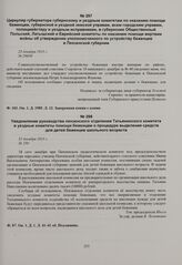 Циркуляр губернатора губернскому и уездным комитетам по оказанию помощи беженцам, губернской и уездной земской управам, всем городским управам, полицмейстеру и уездным исправникам, в губернские Общественный Польский, Латышский и Еврейский комитеты...
