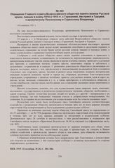 Обращение Главного совета Всероссийского общества памяти воинов Русской армии, павших в войну 1914 и 1915 гг. с Германией, Австрией и Турцией, к архиепископу Пензенскому и Саранскому Владимиру. 16 октября 1915 г. 