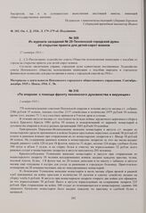 Из журнала заседаний № 29 Пензенской городской думы об открытии приюта для детей-сирот воинов. 27 октября 1915 г. 