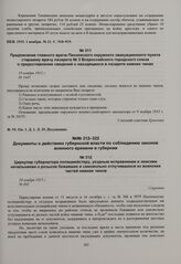 Циркуляр губернатора полицмейстеру, уездным исправникам и земским начальникам о розыске бежавших и самовольно отлучившихся из воинских частей нижних чинов. 10 ноября 1915 г. 