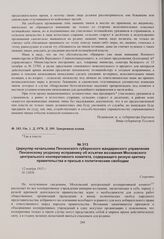 Циркуляр начальника Пензенского губернского жандармского управления Пензенскому уездному исправнику об изъятии воззвания Московского центрального кооперативного комитета, содержащего резкую критику правительства и призыв к политическим свободам. 1...