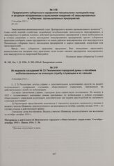 Предписание губернского правления пензенскому полицмейстеру и уездным исправникам о выяснении сведений об эвакуированных в губернию промышленных предприятиях. 2 декабря 1915 г. 