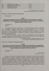 Циркуляр губернатора земским начальникам, полицмейстеру и уездным исправникам о запрете сборов пожертвований в пользу больных и раненых воинов в неустановленные дни. 29 декабря 1915 г. 