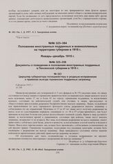 Циркуляр губернатора полицмейстеру и уездным исправникам о правилах выезда германских подданных заграницу. 6 февраля 1915 г. 