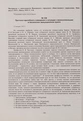 Протокол врачебного совещания о ситуации с военнопленными в пензенском эвакуационном пункте. 12 января 1915 г. 
