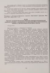 Протокол заседания Пензенской губернской санитарно-исполнительной комиссии о ситуации с оказавшимися на территории Пензы военнопленными турками и о противоэпидемической работе земства. 20 января 1915 г. 