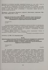 Циркуляр начальника штаба Казанского военного округа пензенскому губернатору об усилении надзора за военнопленными офицерами, находящимися на территории Пензенской губернии. 25 января 1915 г. 