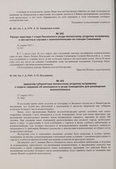 Рапорт пристава 1 стана Пензенского уезда пензенскому уездному исправнику о несчастных случаях с военнопленными на станции Симанщина. 26 марта 1915 г. 