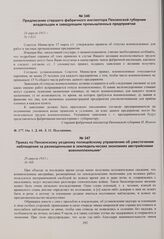 Приказ по Пензенскому уездному полицейскому управлению об ужесточении наблюдения за размещенными в земледельческих экономиях австрийскими военнопленными. 28 апреля 1915 г. 