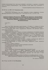 Заявление Первого Пензенского товарищества кирпичных заводов Ивана Грошева и Ивана Журавлева в Пензе к старшему фабричному инспектору Пензенской губернии о направлении на завод товарищества 100 военнопленных. 4 мая 1915 г. 