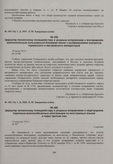 Циркуляр пензенскому полицмейстеру и уездным исправникам о недопущении переписки военнообязанных иностранцев на иностранных языках и через третьих лиц. 14 августа 1915 г. 