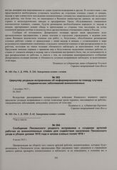 Циркуляр уездным исправникам об информировании по поводу случаев эпидемических заболеваний военнопленных. 2 декабря 1915 г. 