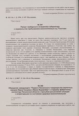 Рапорт чембарского исправника губернатору о недовольстве пребыванием военнопленных в д. Толстово. 14 июля 1915 г. 