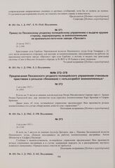Предписание Пензенского уездного полицейского управления становым приставам о розыске сбежавших с сельхозработ военнопленных. 1 августа 1915 г. 