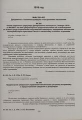 Копия секретного циркуляра Департамента полиции от 3 января 1916 г. за № 80011 на имя губернаторов и градоначальников об освобождении от всякого рода ограничений георгиевских кавалеров, переданная пензенским полицмейстером приставам Пензы и началь...