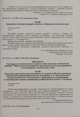 Поручение заместителя уполномоченного по закупке хлеба для нужд армии в Пензенской губернии Министерства земледелия Путилова агенту уполномоченного И.О. Овчинникову о правомерности освобождения от поставки ржи в армию землевладельца Мокшанского уе...