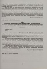 Сообщение Чембарской уездной земской управы уполномоченному по закупке хлеба для армии в Пензенской губернии об организации продажи ржи и овса по заготовительной цене горожанам и безземельному сельскому населению. 24 февраля 1916 г. 