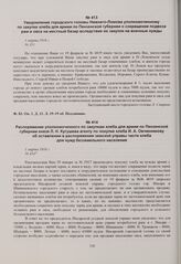 Распоряжение уполномоченного по закупкам хлеба для армии по Пензенской губернии князя Л.Н. Кугушева агенту по покупке хлеба И.А. Овчинникову об оставлении в распоряжении земской управы части хлеба для нужд безземельного населения. 1 марта 1916 г. 