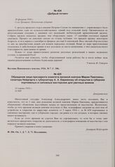 Обращение вице-президента комитета великой княгини Марии Павловны, сенатора Нейдгарта к губернатору А.А. Евреинову об открытии в губернии портняжных и сапожных мастерских для увечных воинов. 24 марта 1916 г. 