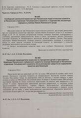 Сообщение школьной комиссии при Пензенском педагогическом комитете в Пензенское отделение Татьянинского комитета о ходатайстве инспектора народных училищ Нижне-Ломовского уезда. 9 февраля 1916 г. 