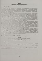 Врачебно-санитарная комиссия. 13 марта 1916 г. 