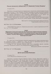 Обращение школьной комиссии при Пензенском педагогическом комитете в Пензенское отделение Комитета ее императорского высочества великой княжны Татьяны Николаевны о содержании школы в Пензе для детей беженцев-латышей. 19 марта 1916 г. 