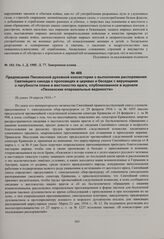 Предписание Пензенской духовной консистории о выполнении распоряжения Святейшего синода о проповедях в церквах и беседах с верующими о пагубности плена и жестокостях врага, опубликованное в журнале «Пензенские епархиальные ведомости». Не ранее 16 ...
