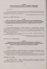 Предписание начальника Главного артиллерийского управления председателю хозяйственно-строительной комиссии по постройке нового трубочного завода в Пензе об изготовленных трубках. 4 апреля 1916 г. 