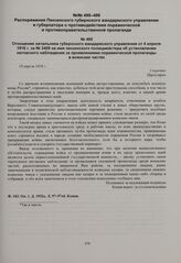 Отношение начальника губернского жандармского управления от 4 апреля 1916 г. за № 3409 на имя пензенского полицмейстера об установлении негласного наблюдения за проявлениями пораженческой пропаганды в воинских частях. 10 апреля 1916 г. 