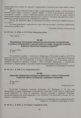 Циркуляр губернатора уездным исправникам о запрете публикаций в местной прессе сообщений о народных волнениях. 26 мая 1916 г. 