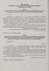Сообщение начальника Пензенского губернского жандармского управления пензенскому полицмейстеру о возможном прибытии в Пензу представителя «Общества для распространения христианства среди евреев». 18 апреля 1916 г. 