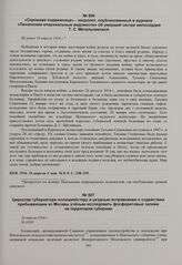 Циркуляр губернатора полицмейстеру и уездным исправникам о содействии прибывающим из Москвы ученым исследовать фосфоритовые залежи на территории губернии. 16 апреля 1916 г. 