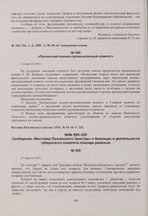 Сообщения «Вестника Пензенского Земства» о беженцах и деятельности губернского комитета помощи раненым. 25 апреля 1916 г. 