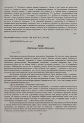 Сообщения «Вестника Пензенского Земства» о беженцах и деятельности губернского комитета помощи раненым. Картинка из жизни беженцев. 27 июня 1916 г. 
