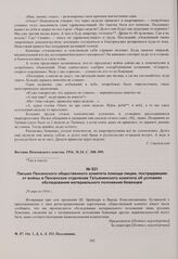 Письмо Пензенского общественного комитета помощи лицам, пострадавшим от войны в Пензенское отделение Татьянинского комитета об условиях обследования материального положения беженцев. 29 апреля 1916 г. 