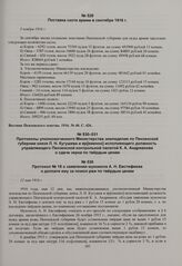 Сообщения «Вестника Пензенского Земства» о поставках в армию мяса и скота. Поставка скота армии в сентябре 1916 г. 5 ноября 1916 г. 
