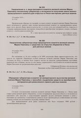 Уведомление губернатора вице-председателю комитета великой княгини Марии Павловны о средствах на открытие общежития в Пензе для увечных воинов. 30 ноября 1916 г. 