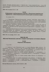 Информация, опубликованная в журнале «Пензенские епархиальные ведомости», о благотворительности монастырей на военные нужды. 16 сентября 1916 г. 