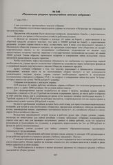Сообщения «Вестника Пензенского Земства» о медико-санитарном состоянии губернии. Пензенское уездное чрезвычайное земское собрание. 17 мая 1916 г. 